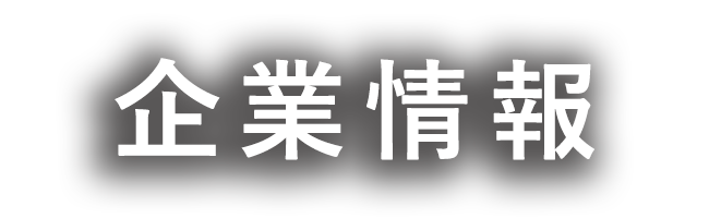 企業情報